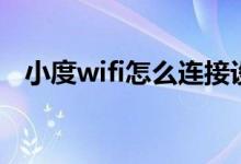 小度wifi怎么连接设备（小度wifi怎么用）