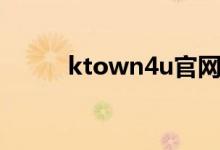 ktown4u官网入口（ktown4u）