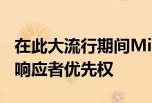 在此大流行期间Microsoft将给予Azure优先响应者优先权