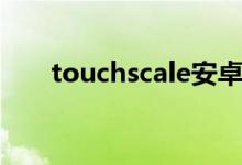 touchscale安卓下载（touchscale）