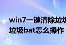 win7一键清除垃圾bat命令（一键清理系统垃圾bat怎么操作）