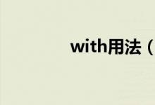with用法（使用方法讲解）