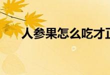 人参果怎么吃才正确（人参果怎么吃）
