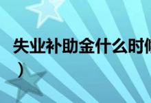 失业补助金什么时候到账（失业补助金是什么）