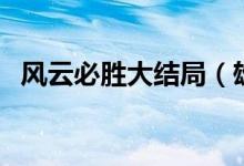 风云必胜大结局（雄霸被风云联手打败了）