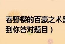 春野樱的百豪之术是师承哪位忍者（希望能帮到你答对题目）