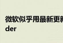 微软似乎用最新更新破坏了Windows Defender