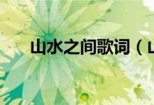 山水之间歌词（山水之间歌词是什么）