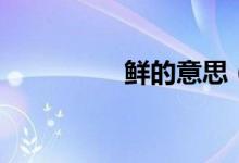 鲜的意思（鲜怎么组词）