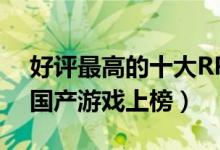 好评最高的十大RPG单机游戏排行榜（多部国产游戏上榜）