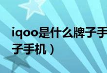iqoo是什么牌子手机多少钱（iqoo是什么牌子手机）