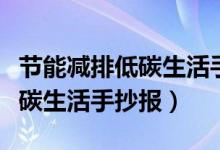 节能减排低碳生活手抄报一年级（节能减排低碳生活手抄报）