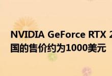 NVIDIA GeForce RTX 2060 144 Hz游戏笔记本电脑在中国的售价约为1000美元
