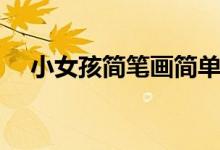 小女孩简笔画简单好看（小女孩简笔画）