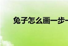 兔子怎么画一步一步教（兔子怎么画）