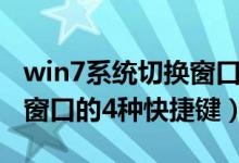 win7系统切换窗口快捷键（win7中常用切换窗口的4种快捷键）