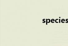 species（species）