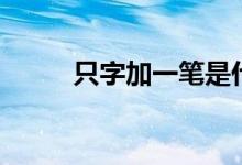 只字加一笔是什么字（意思解释）