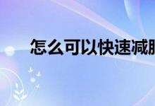 怎么可以快速减肥（怎样能快速减肥）