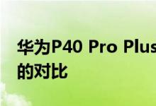 华为P40 Pro Plus与三星Galaxy S20 Ultra的对比