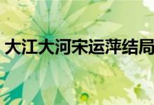 大江大河宋运萍结局（该剧获得了什么奖项）