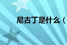 尼古丁是什么（尼古丁有哪些危害）