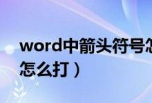 word中箭头符号怎么打（word中箭头符号怎么打）