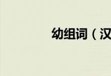 幼组词（汉字幼怎么组词）
