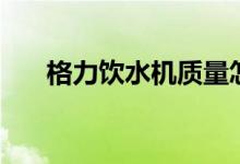 格力饮水机质量怎么样（多少钱一台）