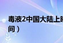 毒液2中国大陆上映时间（毒液2中国上映时间）