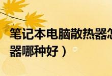 笔记本电脑散热器怎么使用（笔记本电脑散热器哪种好）
