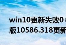 win10更新失败0×800f081f（Win10正式版10586.318更新失败怎么办）