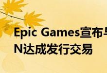 Epic Games宣布与Remedy和GEN DESIGN达成发行交易