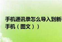 手机通讯录怎么导入到新手机卡（手机通讯录怎么导入到新手机（图文））