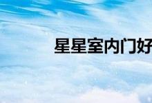 星星室内门好不好（能选购吗）