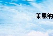 莱恩纳多（lend）
