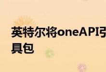英特尔将oneAPI引入游戏与演示图形渲染工具包