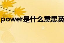 power是什么意思英语（power是什么意思）