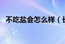 不吃盐会怎么样（长时间不吃盐会怎么样）