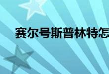 赛尔号斯普林特怎么抓（获得方法介绍）