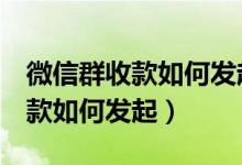微信群收款如何发起一人付2人的（微信群收款如何发起）
