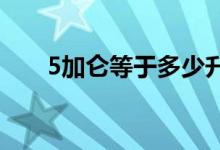 5加仑等于多少升（加仑与升的转换）
