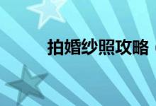 拍婚纱照攻略（原来这就是攻略）