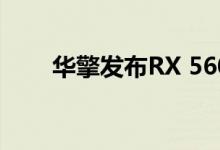 华擎发布RX 5600 XT显卡的新固件