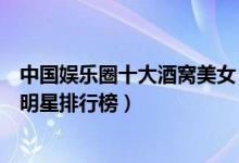 中国娱乐圈十大酒窝美女（梨涡美女明星有哪些最美酒窝女明星排行榜）