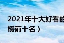2021年十大好看的小说推荐（最新小说排行榜前十名）