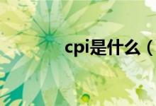cpi是什么（cpi有什么含义）