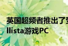 英国超频者推出了受DOOM启发的OcUK Ballista游戏PC