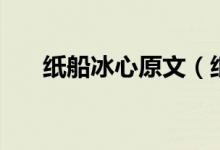 纸船冰心原文（纸船冰心原文是什么）