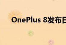 OnePlus 8发布日期与价格新闻和泄密